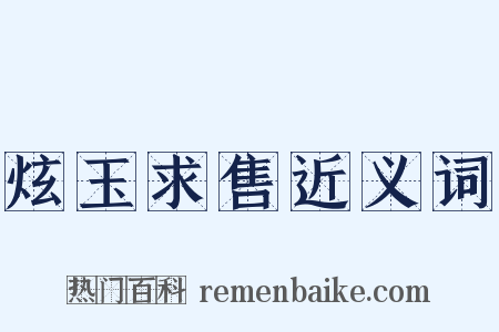 炫玉求售近义词是什么意思的图片